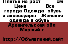 Платье на рост 122-134 см › Цена ­ 3 000 - Все города Одежда, обувь и аксессуары » Женская одежда и обувь   . Архангельская обл.,Мирный г.